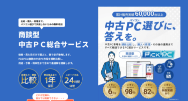 中古PC選びを支援PickPCの評判、口コミは？