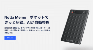 AIボイスレコーダーNotta Memoの評判、口コミは？
