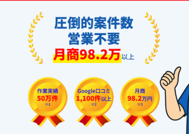 アールクリーニングの加盟店の評判、口コミは？