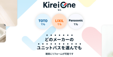 ユニットバス最適施工Kirei Oneの評判、口コミは？