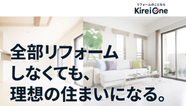 KIREI one リフォームの評判、口コミは？