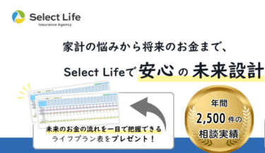 お金の無料相談SelectLife（セレクトライフ）の評判、口コミは？
