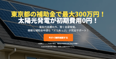 初期費用0円の太陽光発電ならエコあっぷの評判、口コミは？