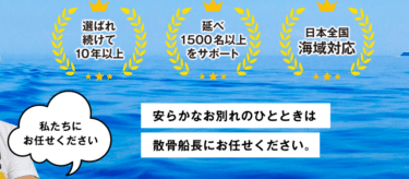 安らかなお別れ海洋散骨の散骨船長の評判、口コミは？