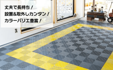 ガレージタイルZabuuun! Tile(ザブーンタイル)の評判、口コミは？