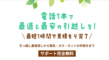 引っ越し業者探しジョブフィットスーペリアの評判、口コミは？