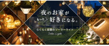 ソーラーガーデンライトHAPPYJOINTの評判、口コミは？