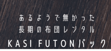 KASIFUTON（かしふとん）パックの評判、口コミは？