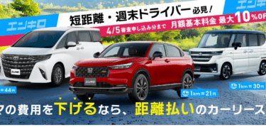 走行距離による従量払いエンキロの評判、口コミは？