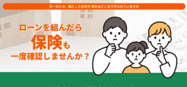 住宅ローン返済中に保険無料相談ガーデンの評判、口コミは？