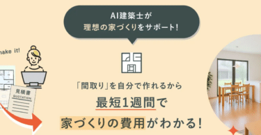 間取り作成のまどりLABOの評判、口コミは？