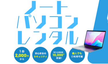 1台2,000円からパソコンレンタルHAKUの評判、口コミは？