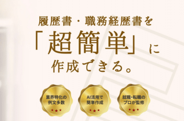 AIで履歴書・職務経歴書作成レジュマップの評判、口コミは？