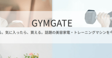 お試しサブスクGYMGATE（ジムゲート）の評判、口コミは？