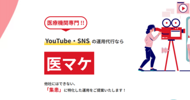 医療関係YouTube運用代行の医マケの評判、口コミは？