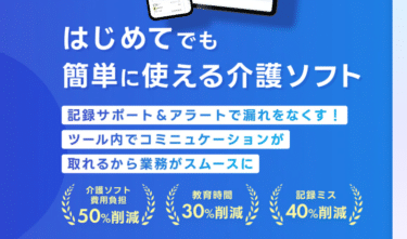 介護向けマニュアル管理Carebase（ケアベース）の評判、口コミは？