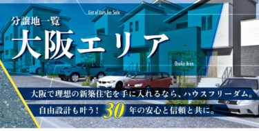 不動産分譲ハウスフリーダムの評判、口コミは？