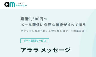 メルマガ配信するならアララメッセージの評判、口コミは？