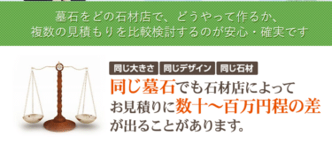 墓石を一括比較の墓石相場netの評判、口コミは？