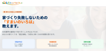 すまいのいろはPlusの評判、口コミは？