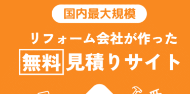 リフォーム簡単見積もりRe:estの評判、口コミは？