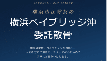 横浜ベイブリッジ沖の横浜市民葬祭の評判、口コミは？