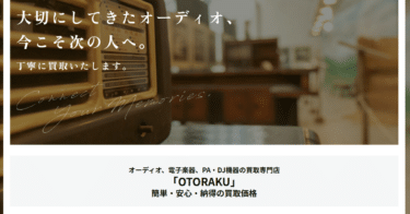 オーディオ他、買取専門店OTORAKUの評判、口コミは？