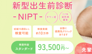 NIPT（新型出生前診断）ならJラボの評判、口コミは？