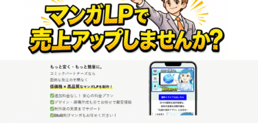 マンガLP制作のコミックパートナーズの評判、口コミは？