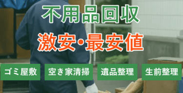 不用品回収無料見積もりのぽいみつの評判、口コミは？