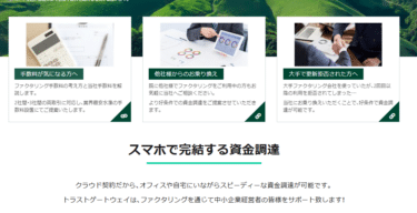 ファクタリングのトラストゲートウェイの評判、口コミは？