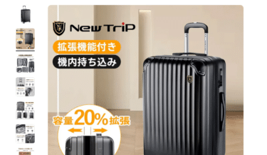 トラベルグッズ専門店New Tripスーツケースの評判、口コミは？