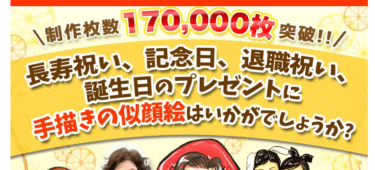 手描き似顔絵サービスなつみかんの評判、口コミは？
