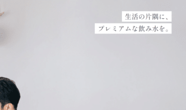 天然水ウォーターサーバーU-Premiumの評判、口コミは？