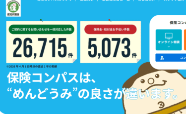 ”めんどうみ”が違う保険コンパスの評判、口コミは？
