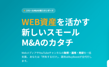 支援サービスBuyboost（バイブースト）の評判、口コミは？