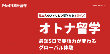 MeRISE留学（ミライズ）の評判、口コミは？