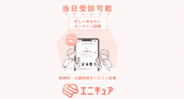 心療内科オンライン診療エニキュアの評判、口コミは？