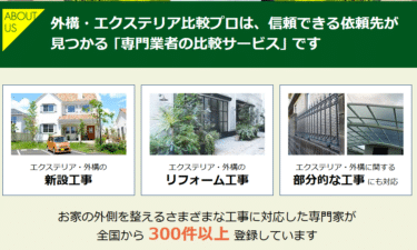 比較サイト外構・エクステリア比較プロの評判、口コミは？