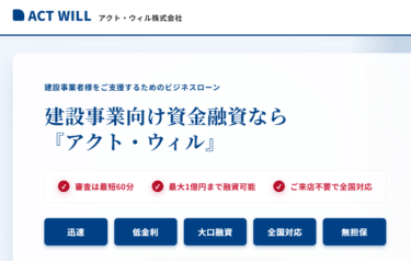 即日融資対応の事業資金アクト・ウィル株式会社の評判、口コミは？