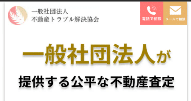 公平な不動産査定トラブル解決協会の評判、口コミは？