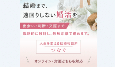 人生を変える結婚相談所つむぐの評判、口コミは？