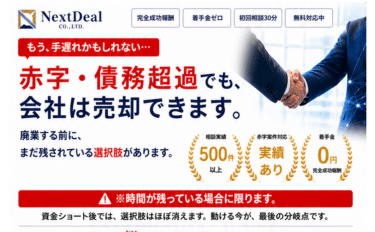 M&A相談NextDeal（ネクストディール）の評判、口コミは？