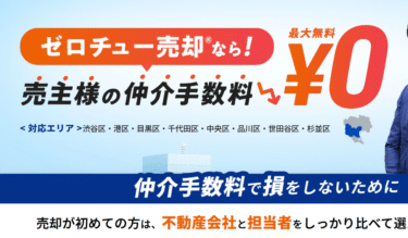 不動産を売却するならゼロチュー売却の評判、口コミは？