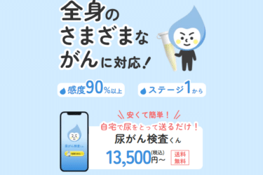 がんリスクが分かる尿がん検査くんの評判、口コミは？