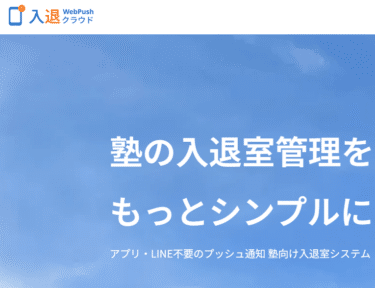 塾向け入退室システムWebPush（ウェブプッシュ）の評判、口コミは？