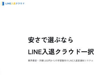 保護者通知LINE入退クラウドの評判、口コミは？