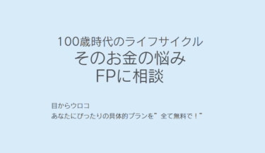 お金に関するFP無料相談IFAサロンの評判、口コミは？