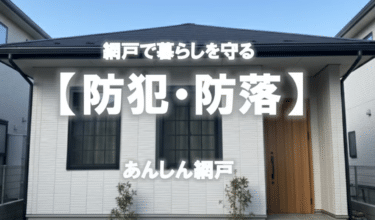 防犯網戸のあんしん網戸の評判、口コミは？