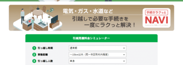 電話１本で引越しラクっとNAVIの評判、口コミは？